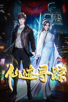 仙迹寻踪全集