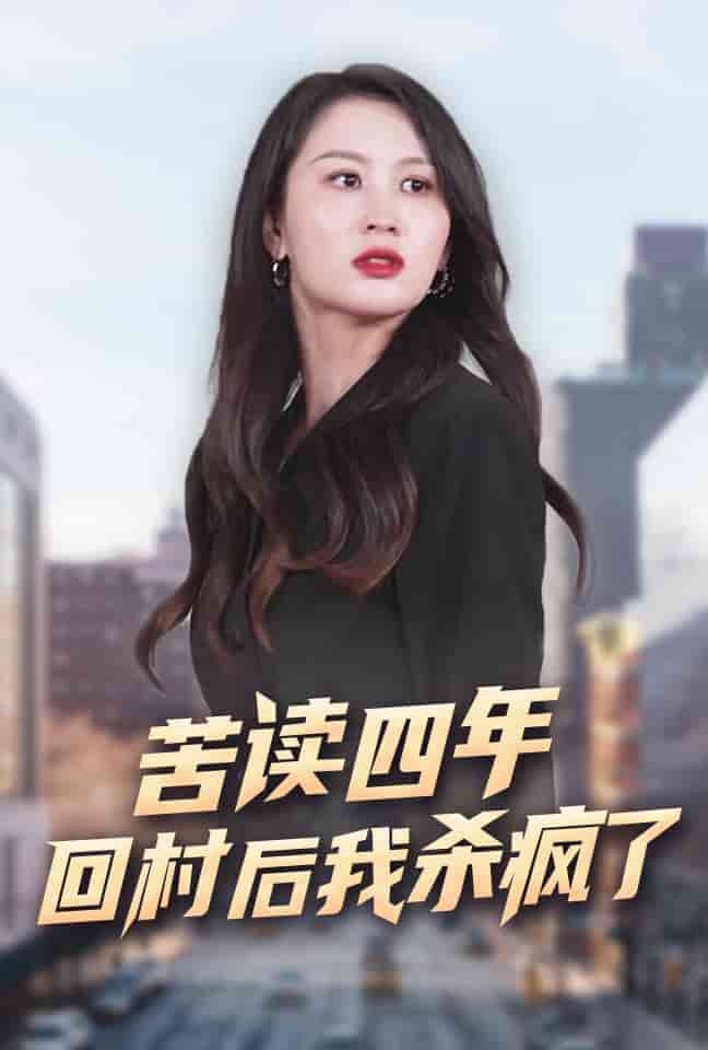 苦读四年回村后我杀疯了全集