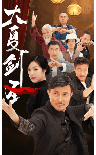 大夏剑圣全集