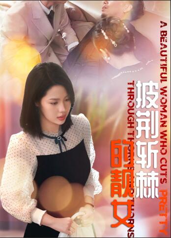 披荆斩棘的靓女全集