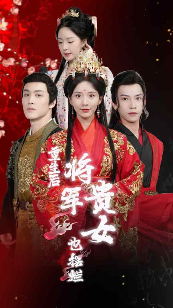 重生后将军贵女也摆烂全集