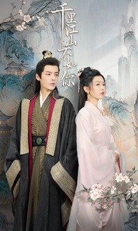 千里江山不如你全集