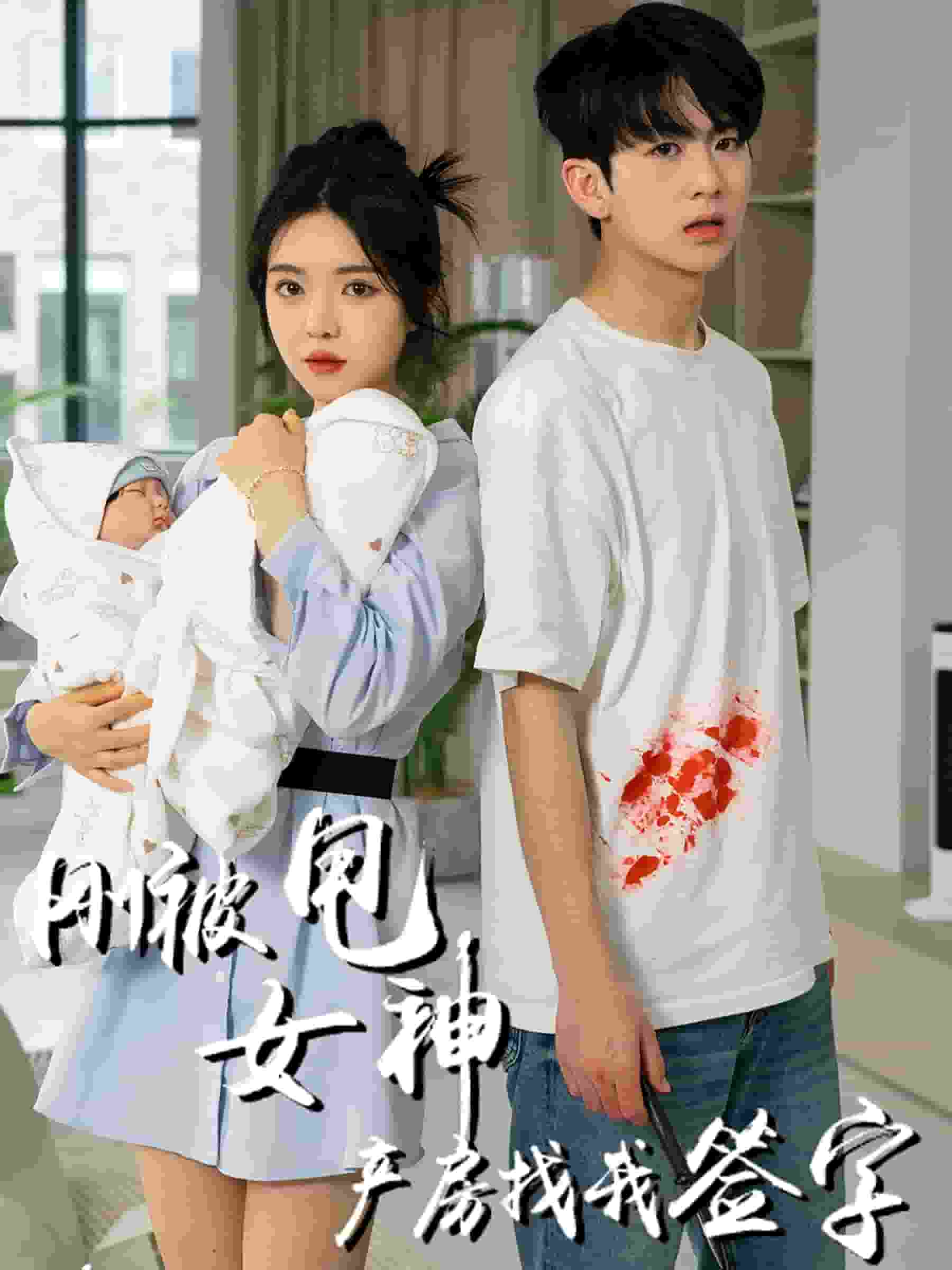 刚被甩女神产房找我签字全集