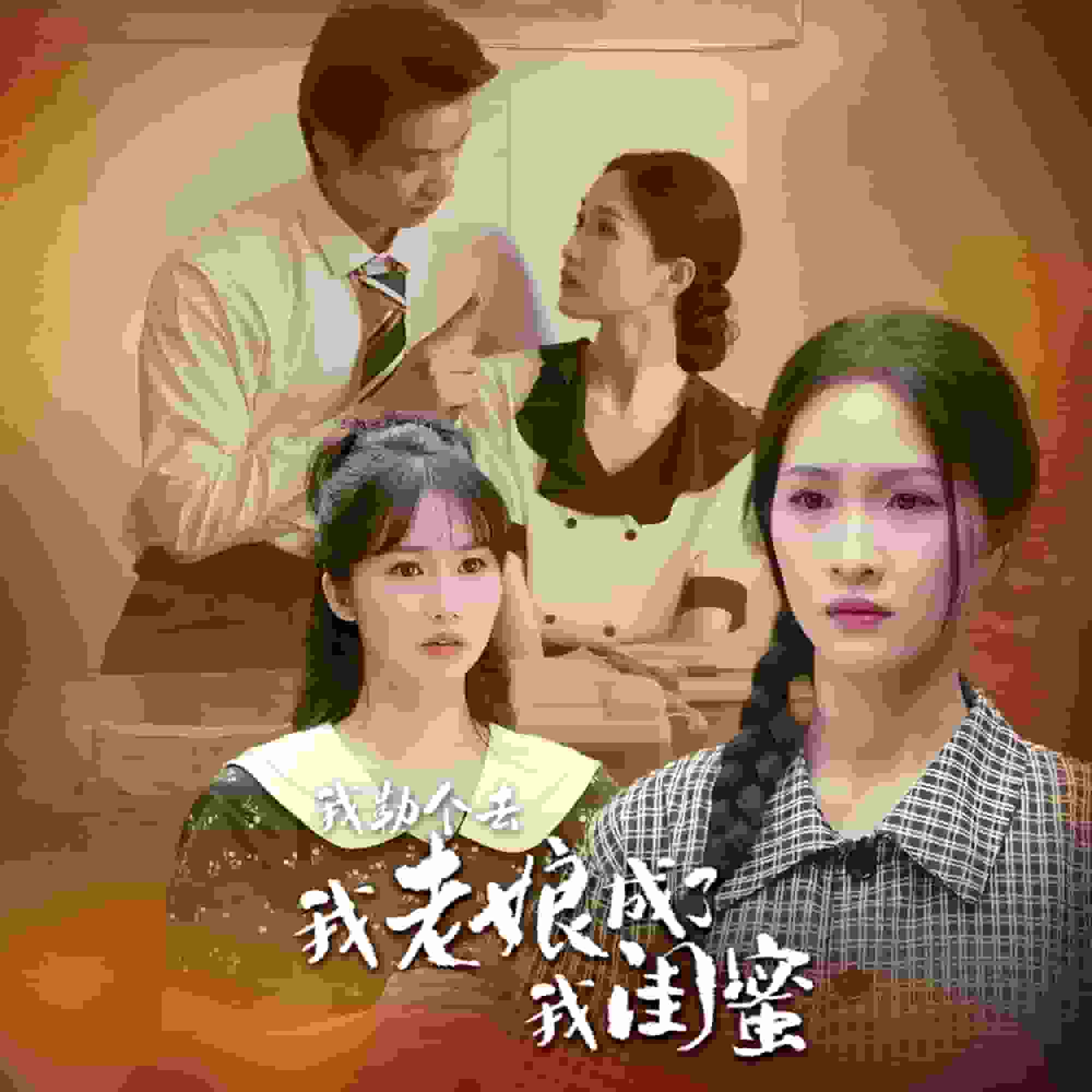 我勒个去，我老娘成了我闺蜜全集