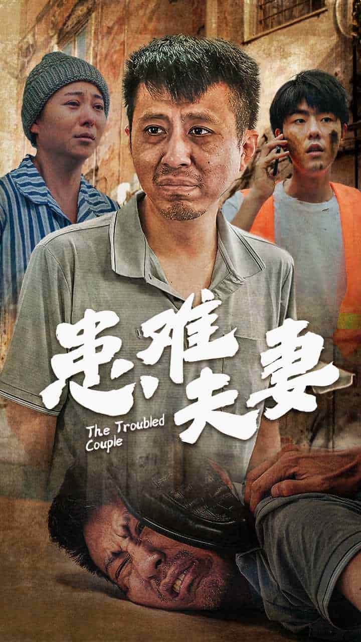 患难夫妻全集