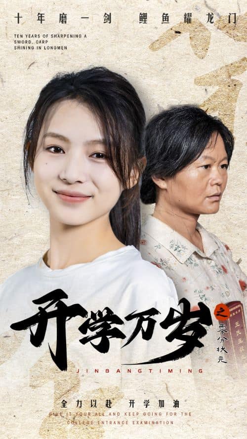开学万岁之零分状元全集
