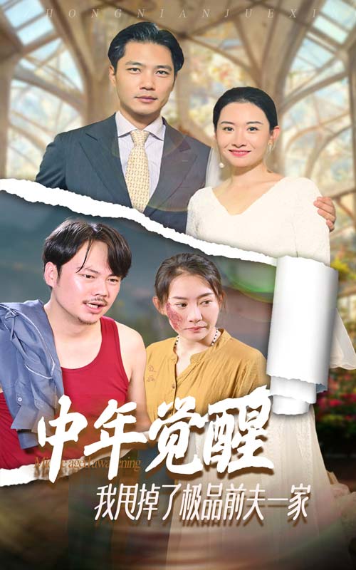 中年觉醒，我甩掉了极品前夫一家全集