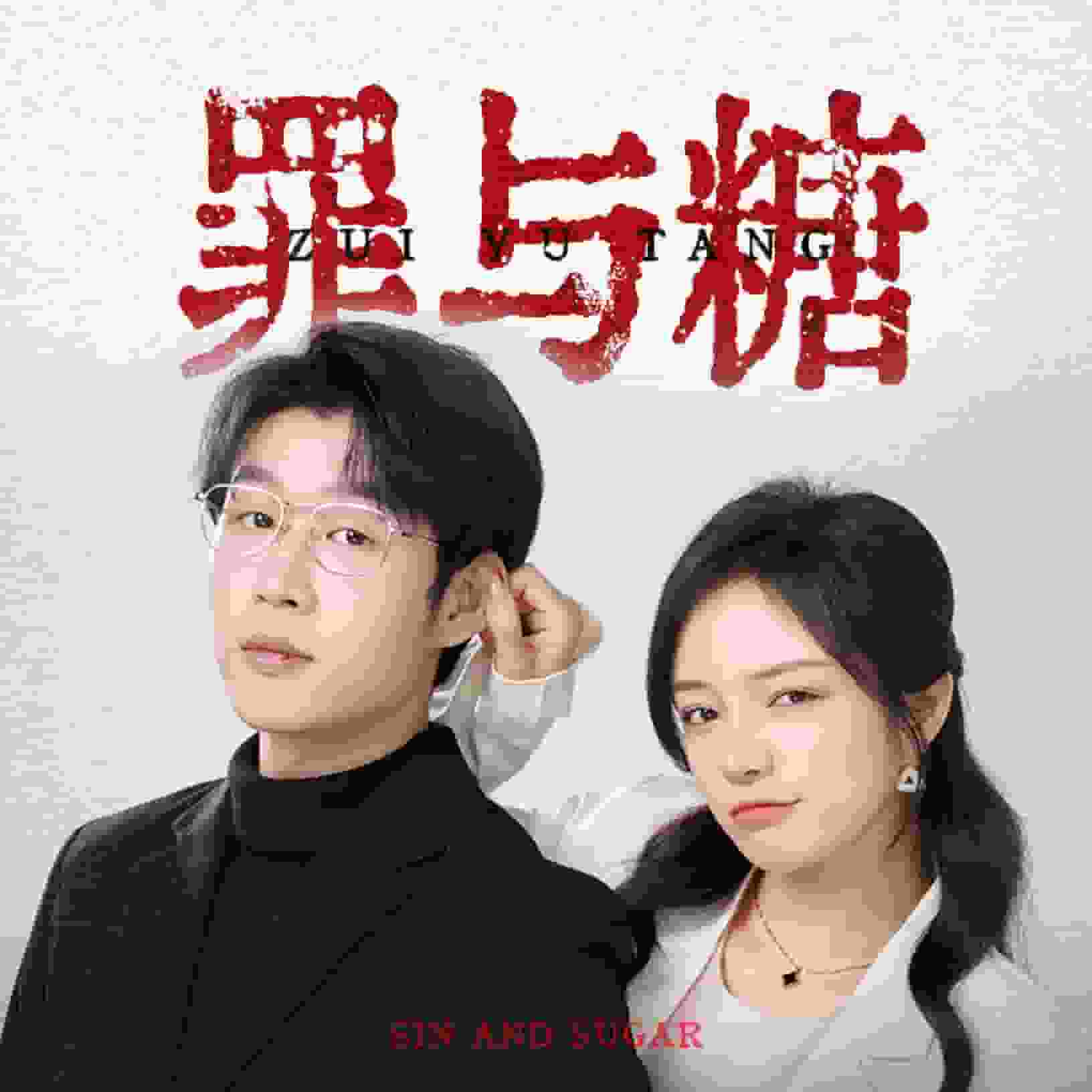 罪与糖全集