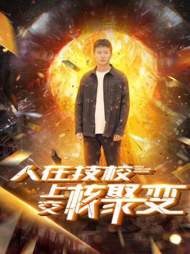 人在技校上交核聚变全集
