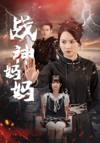 战神妈妈全集