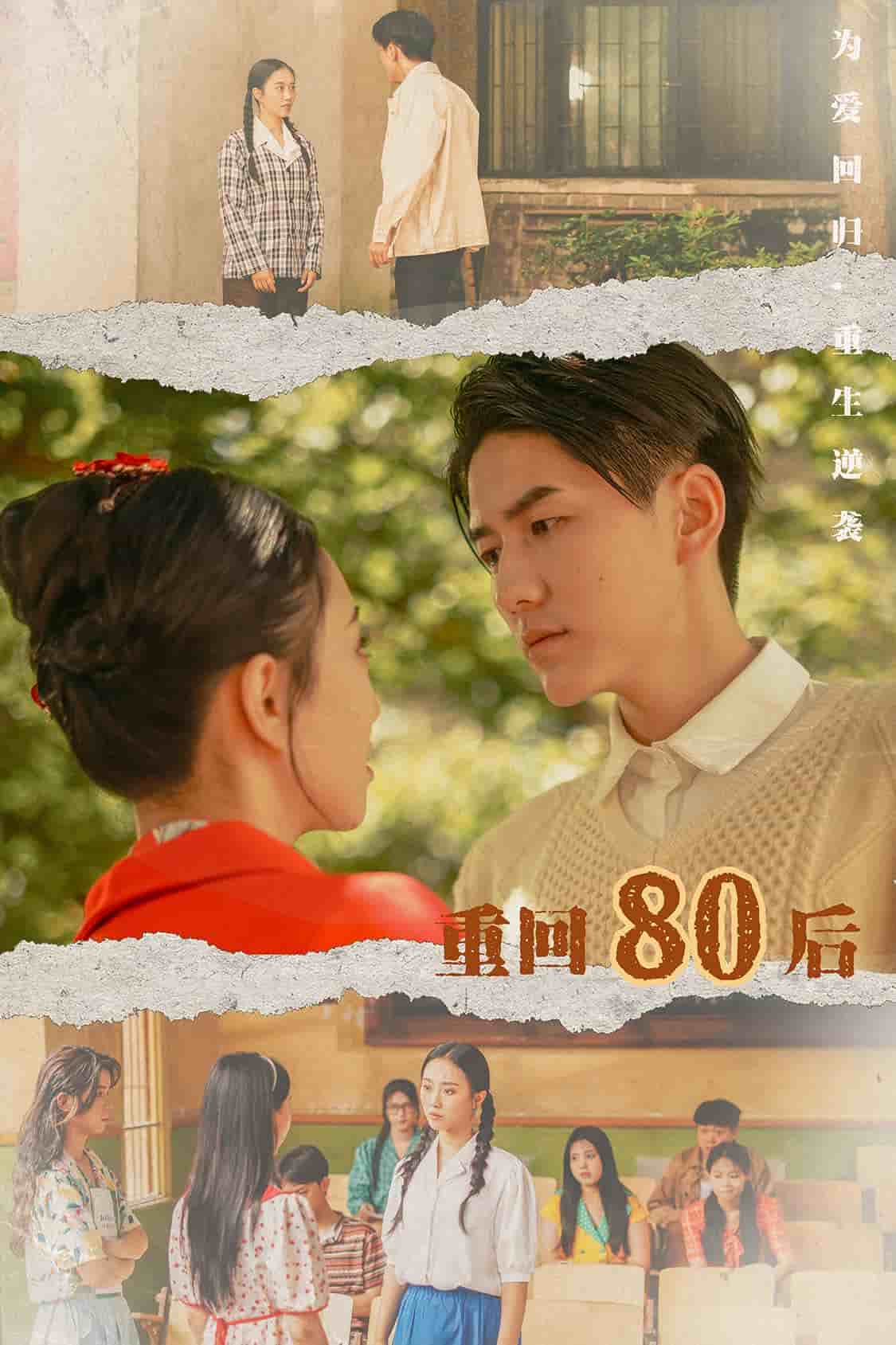 重回80后全集