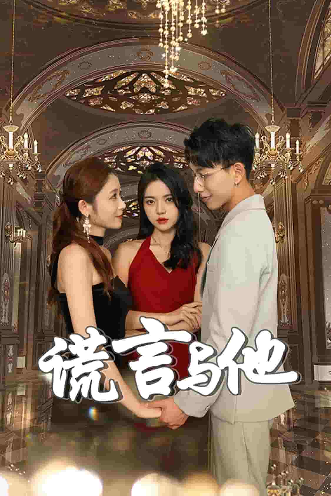 谎言与他全集
