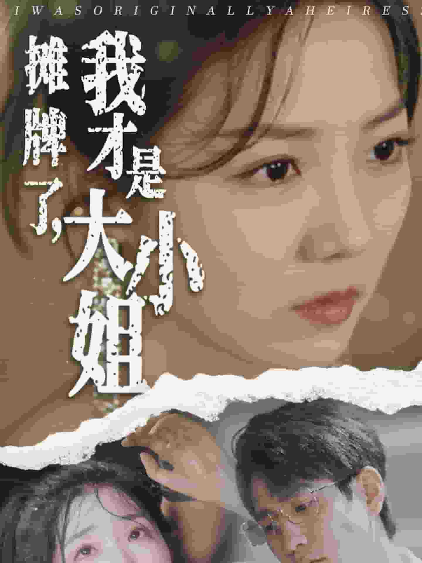摊牌了，我才是大小姐全集
