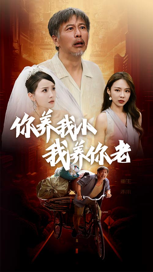 新版：你养我小我养你老全集