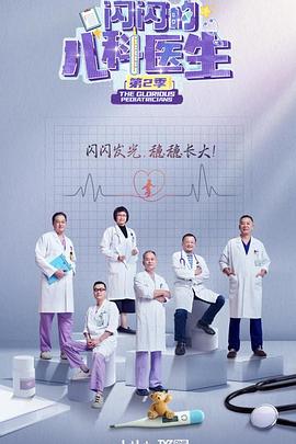 闪闪的儿科医生第二季全集