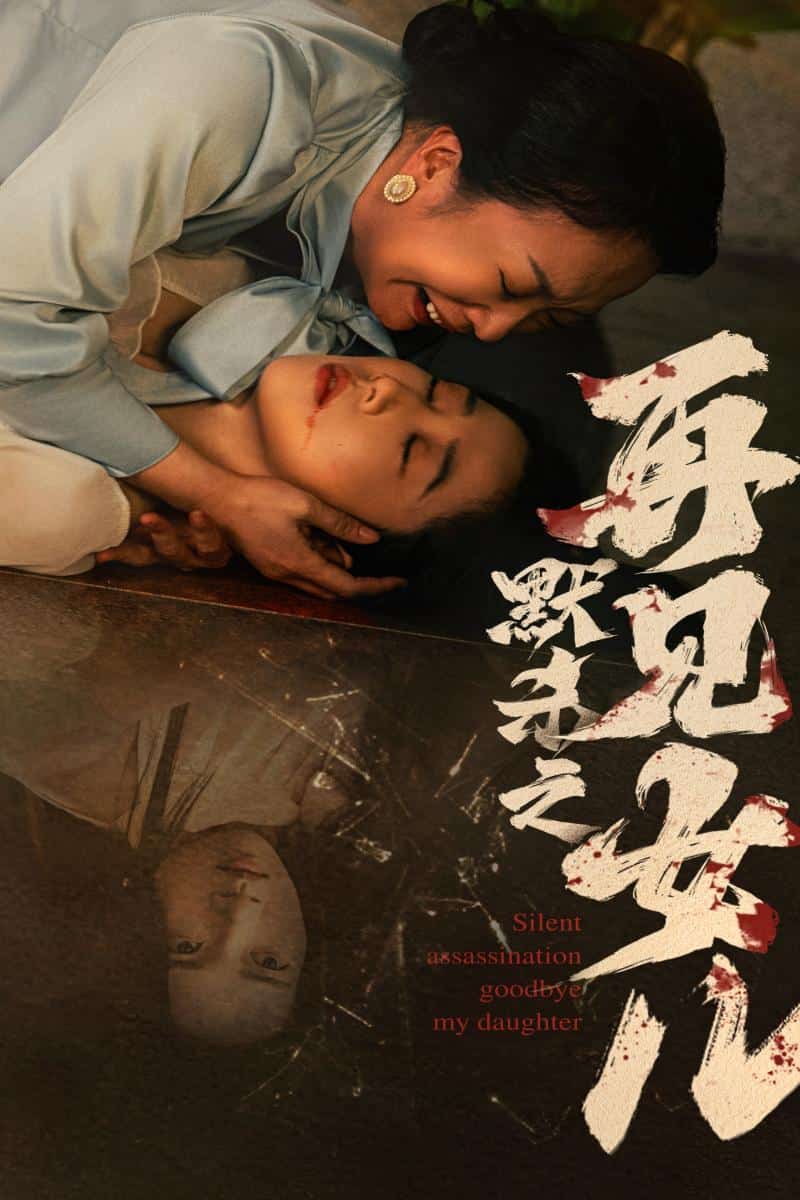默杀之再见女儿全集