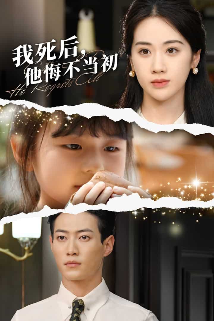 我死后，他悔不当初全集