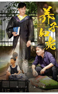 养子如虎全集