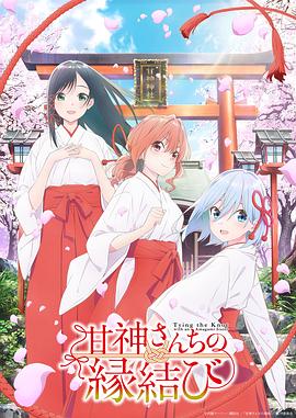 缘结甘神家全集