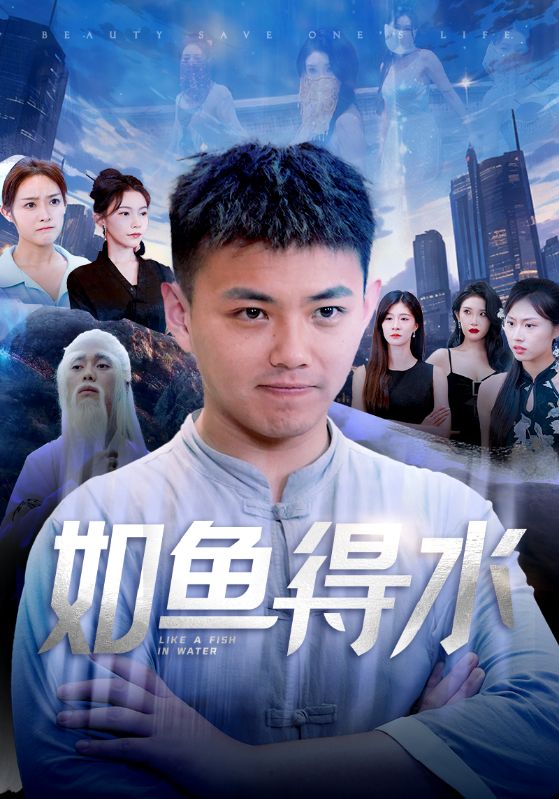 如鱼得水全集