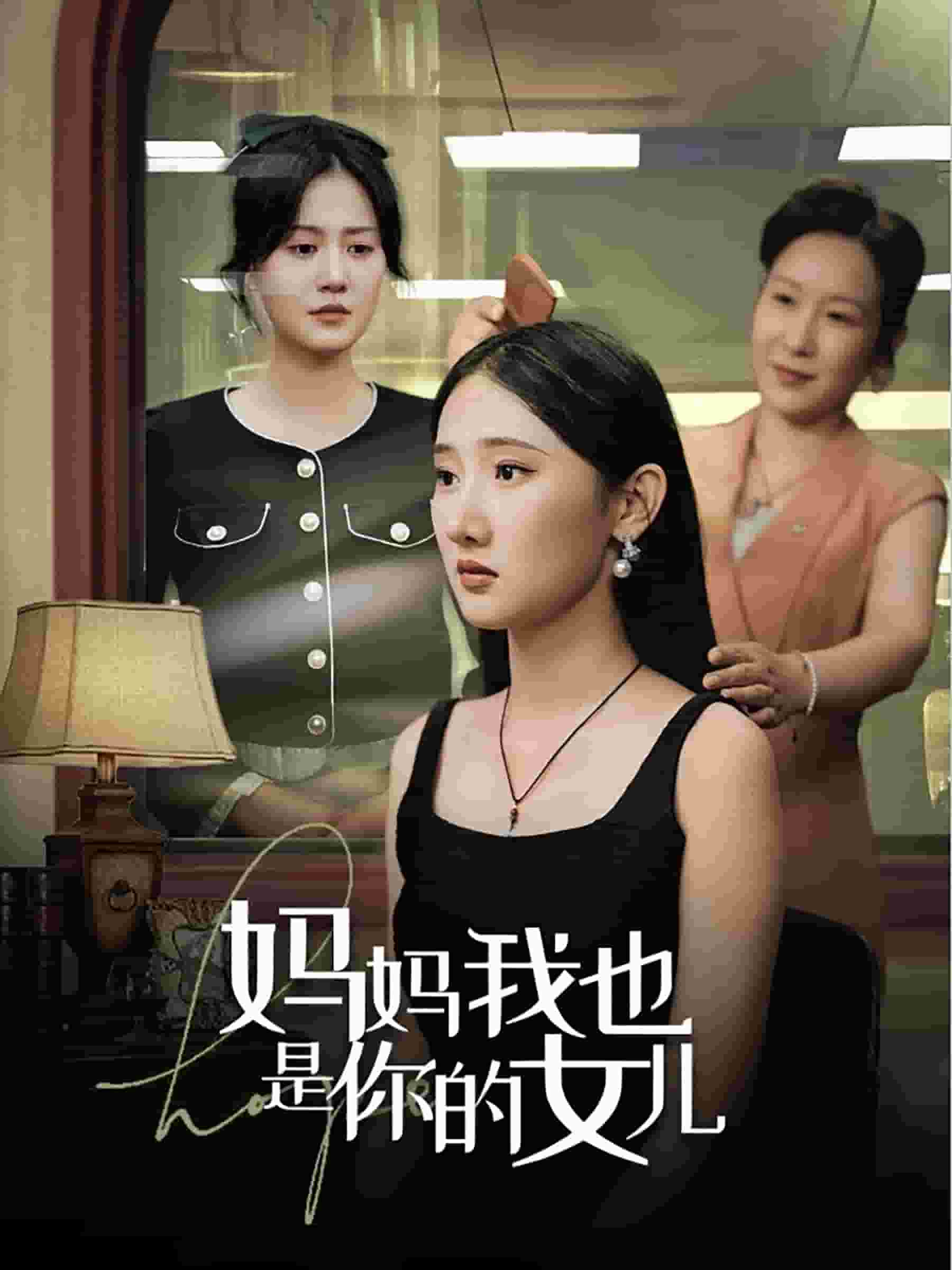 妈妈我也是你的女儿全集