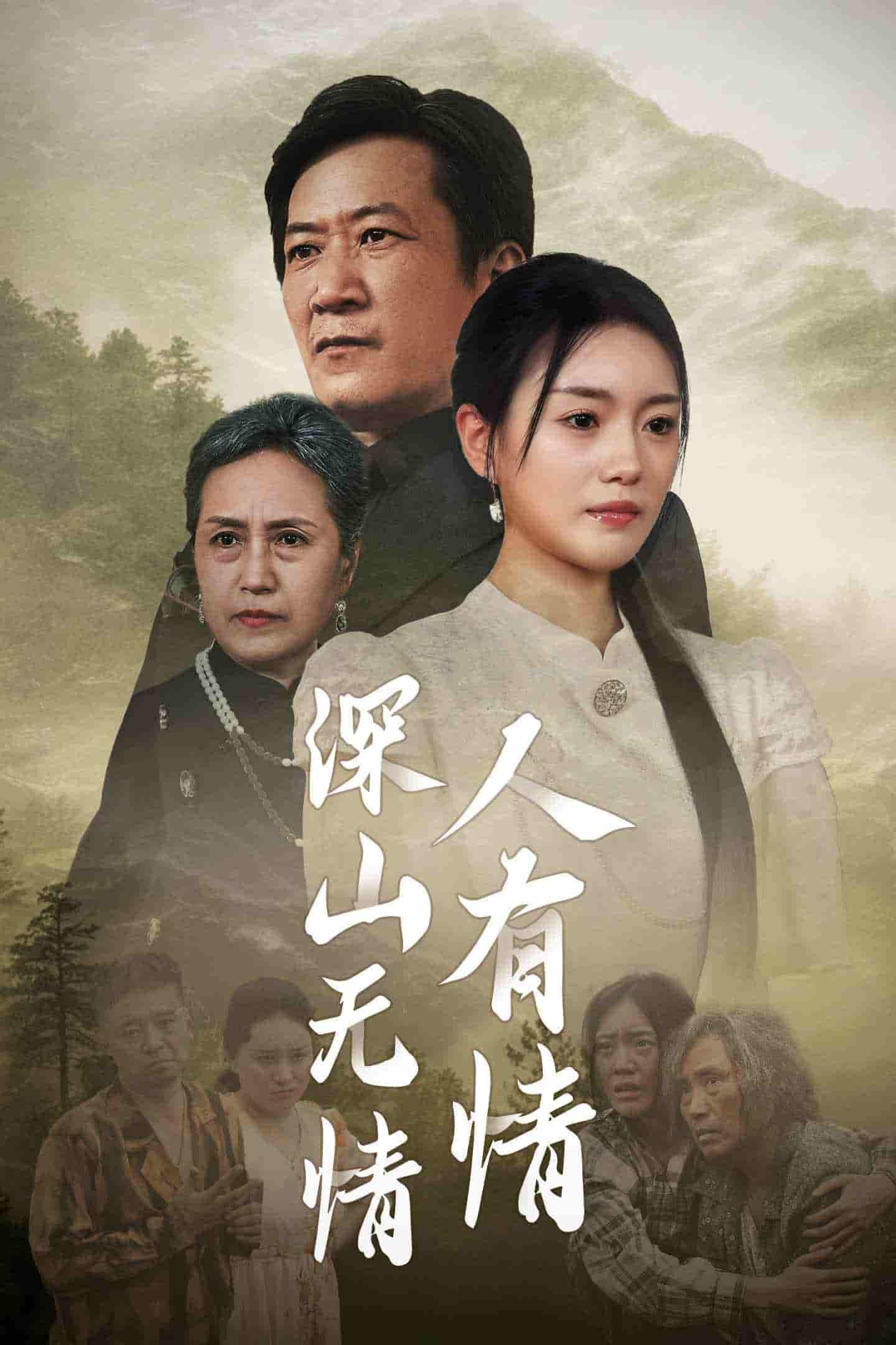 深山无情人有情全集