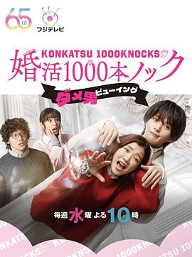 婚活1000次出击全集