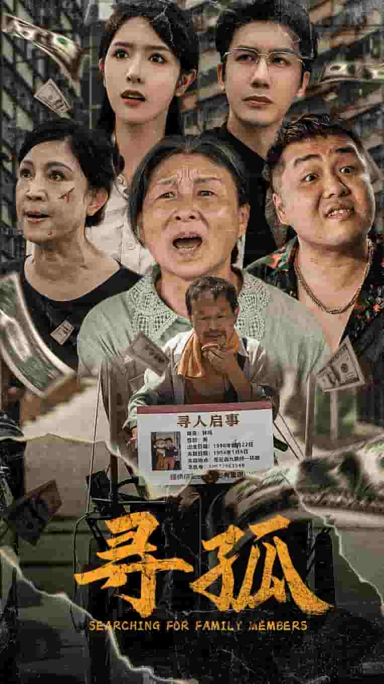 寻孤全集
