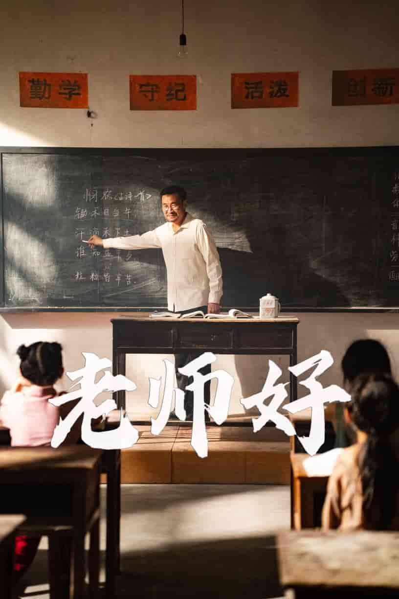 老师好全集