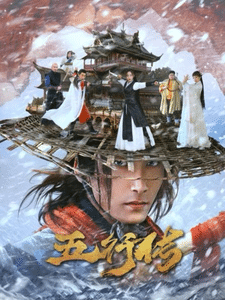 五行传全集