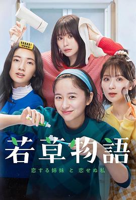 若草物语——恋爱的姐妹和不恋爱的我全集
