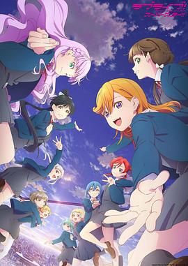 LoveLive! Superstar!!第三季全集