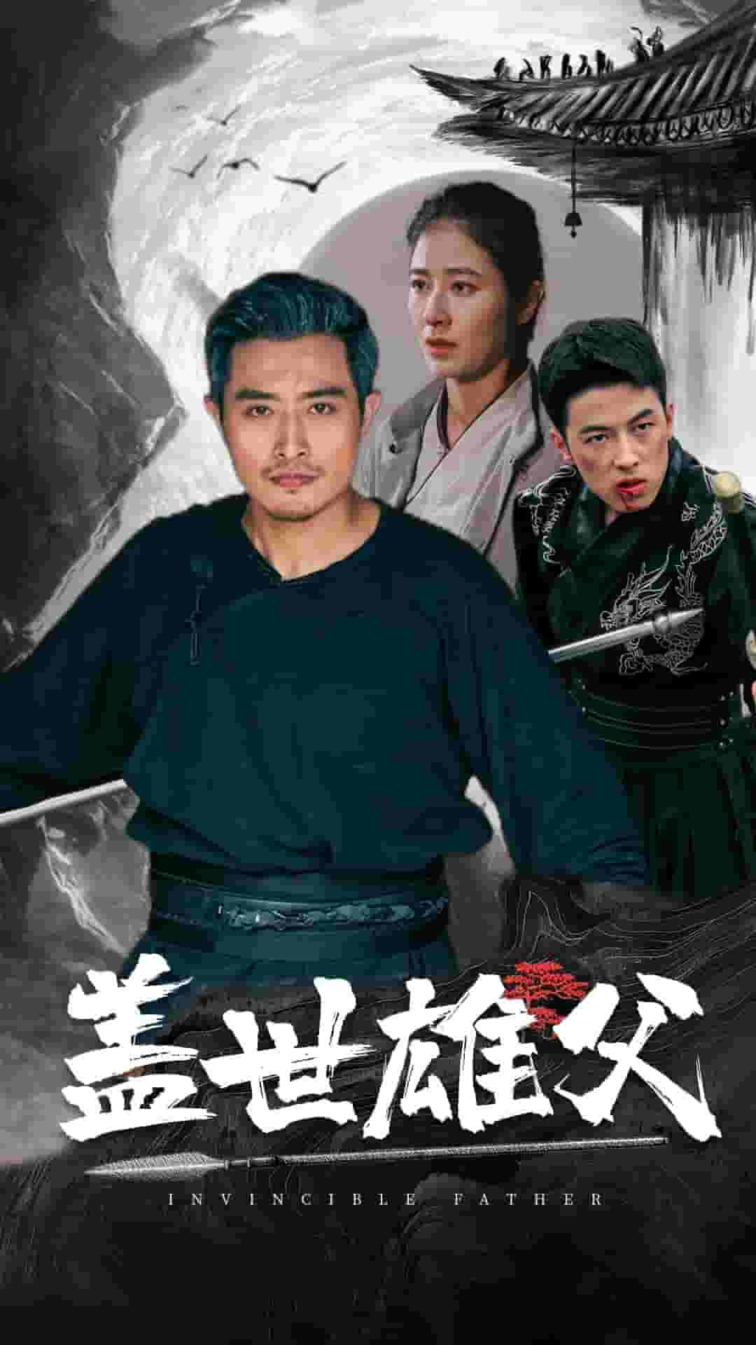 盖世雄父全集