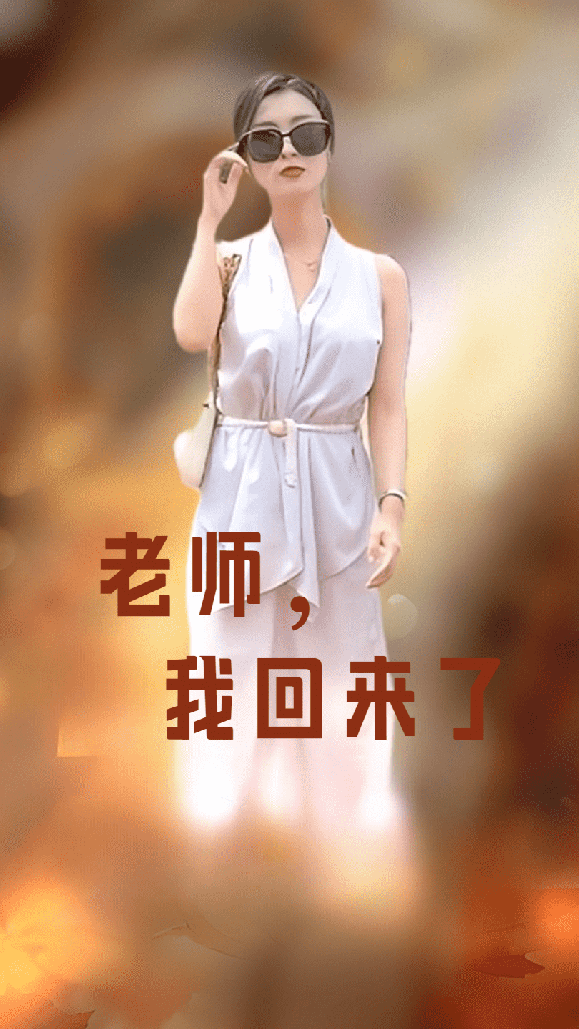 老师，我回来了全集