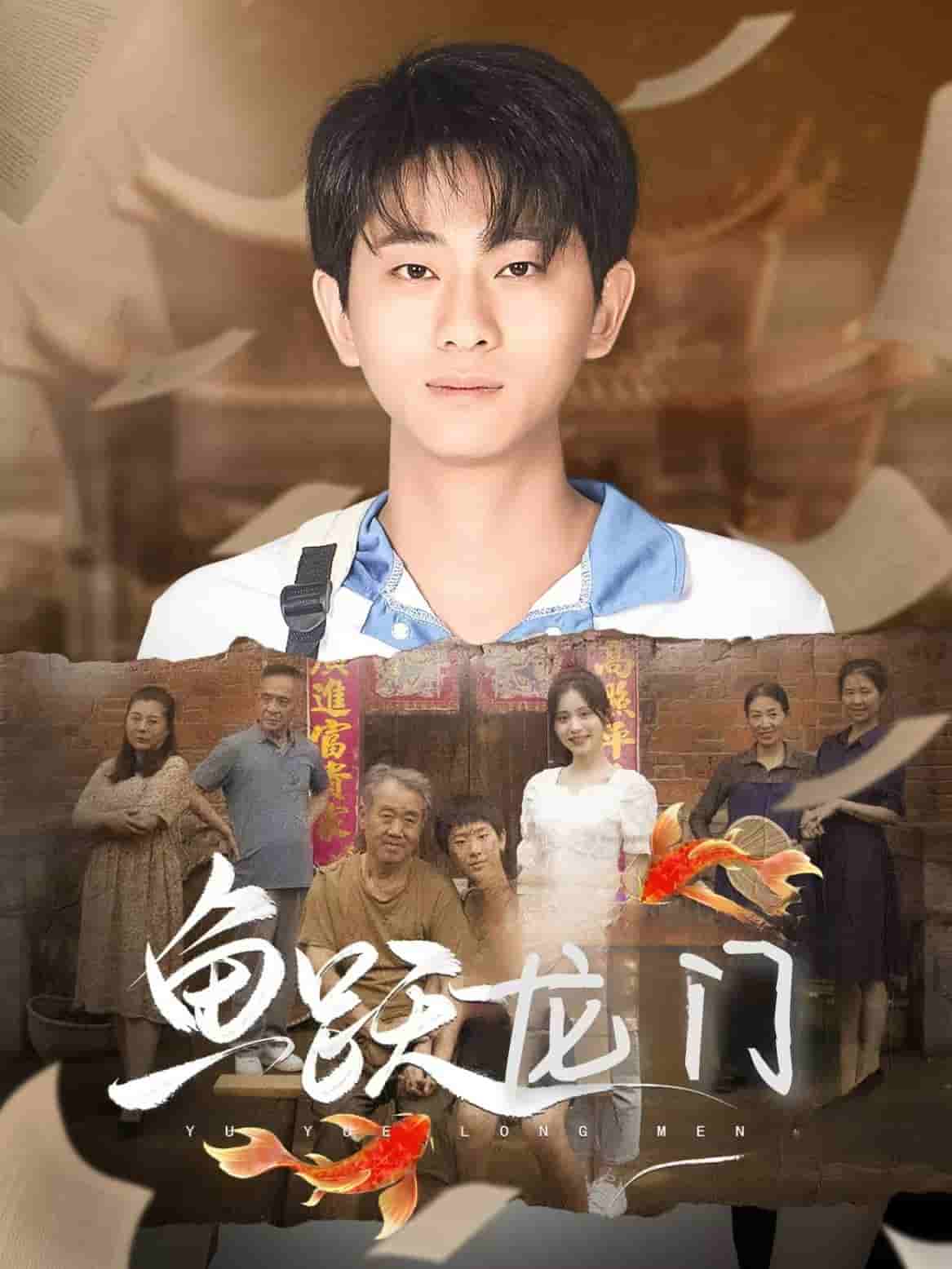 鱼跃龙门全集