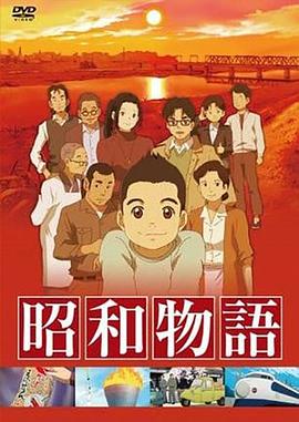 昭和物语全集