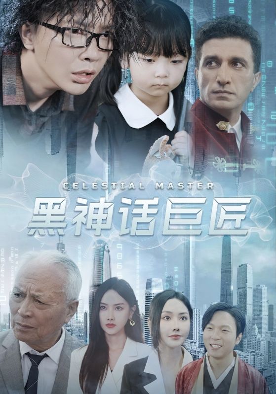 黑神话巨匠全集