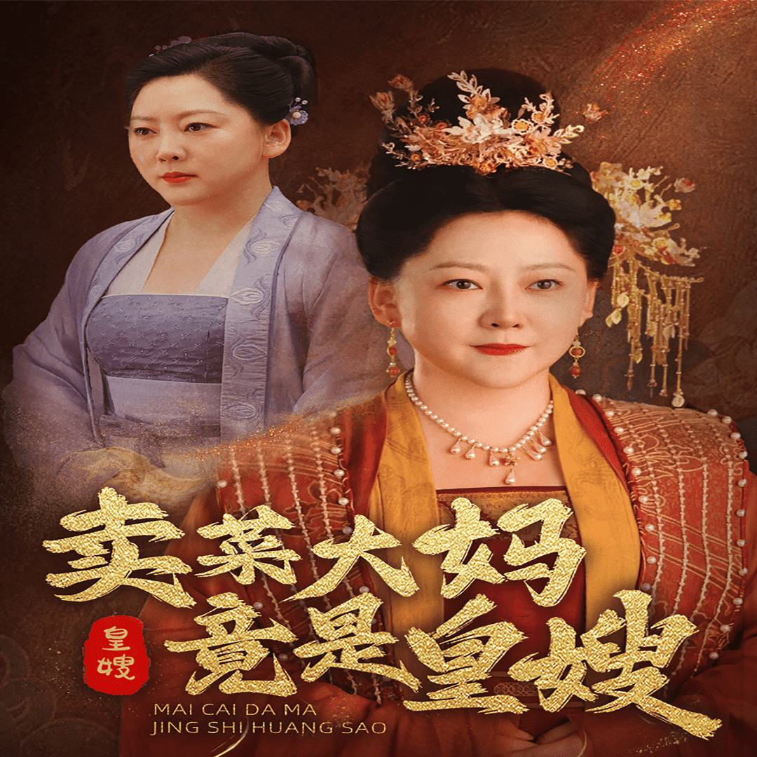 卖菜大妈竟是皇嫂全集