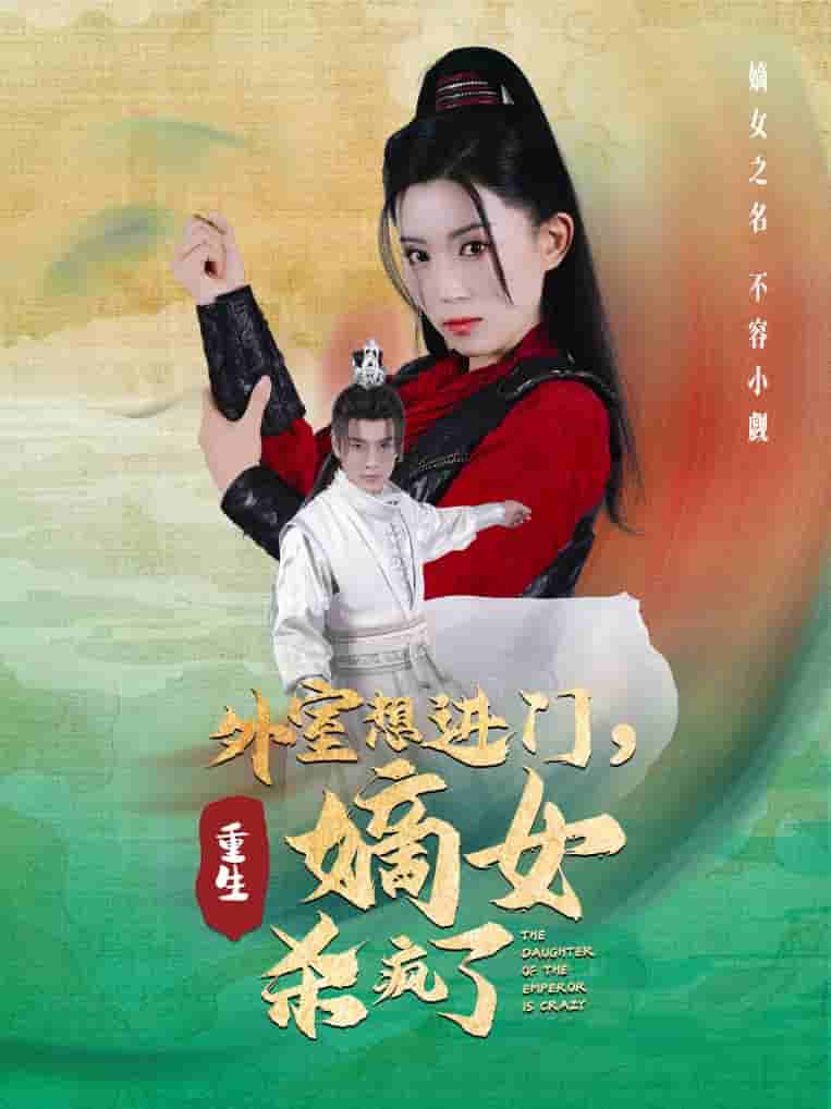 外室想进门，重生嫡女杀疯了全集