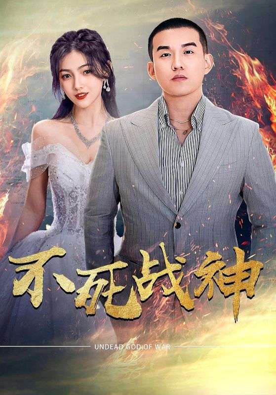 不死战神全集