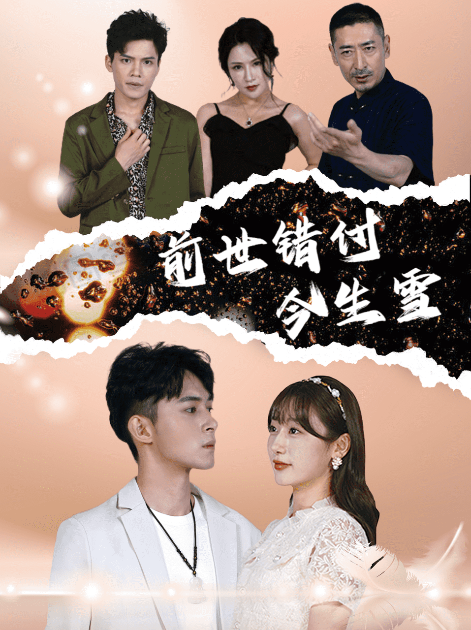 前世错付今生雪全集
