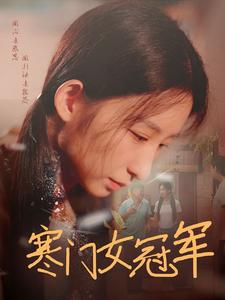 寒门女冠军全集