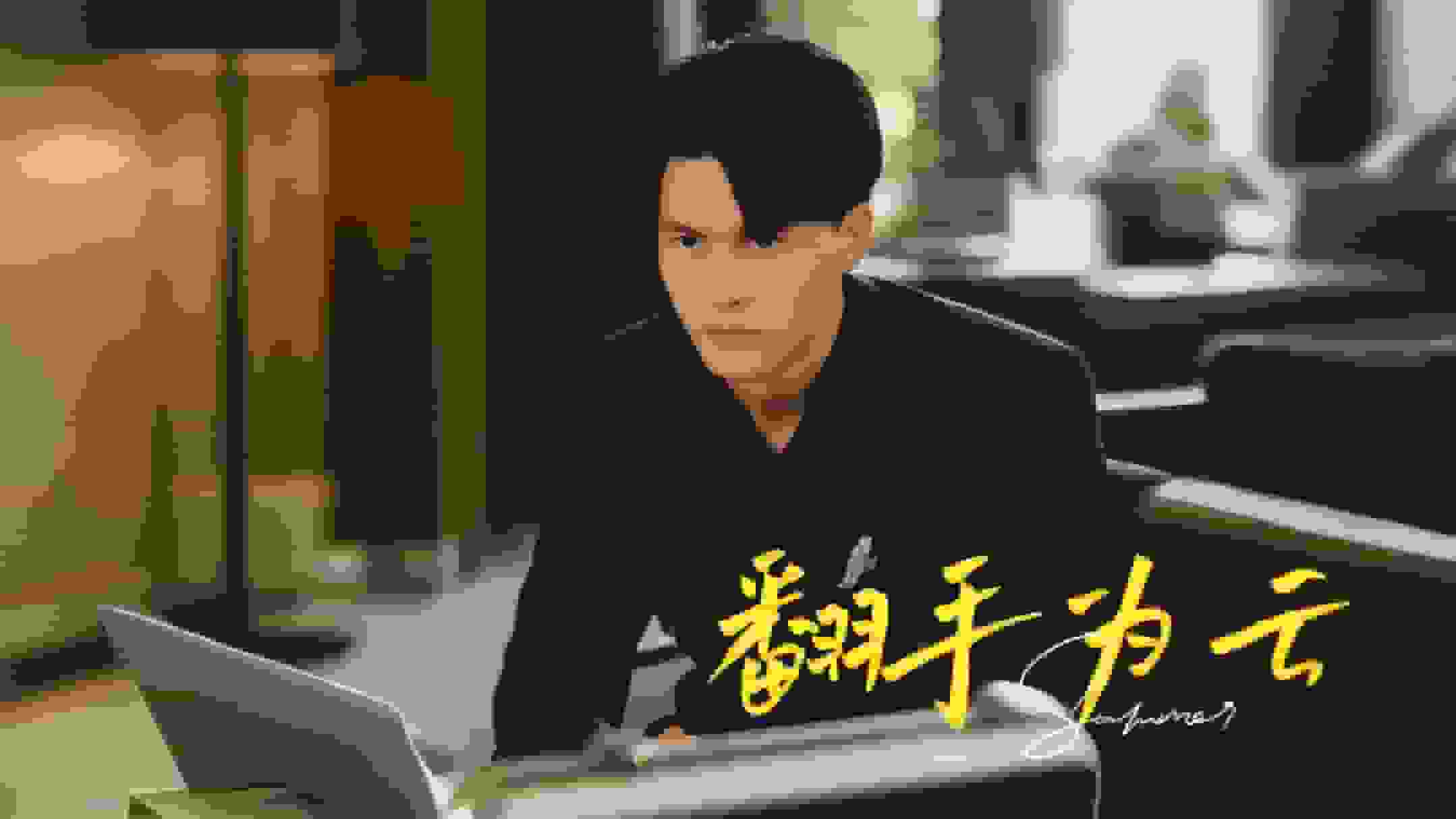 翻手为云全集