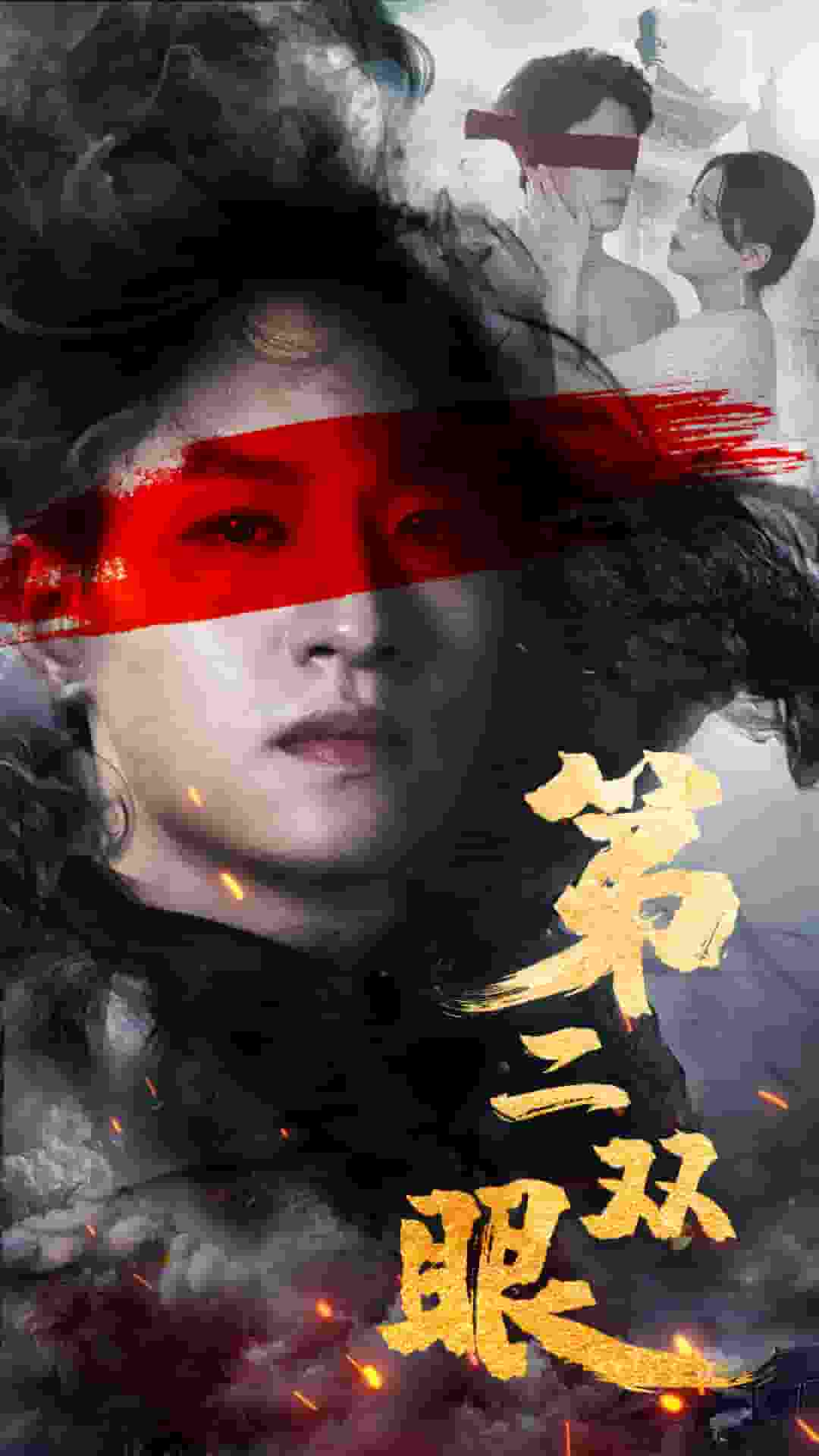 第二双眼全集
