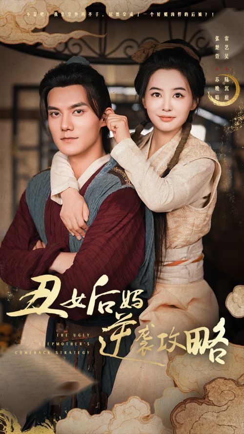 丑女后妈逆袭攻略全集