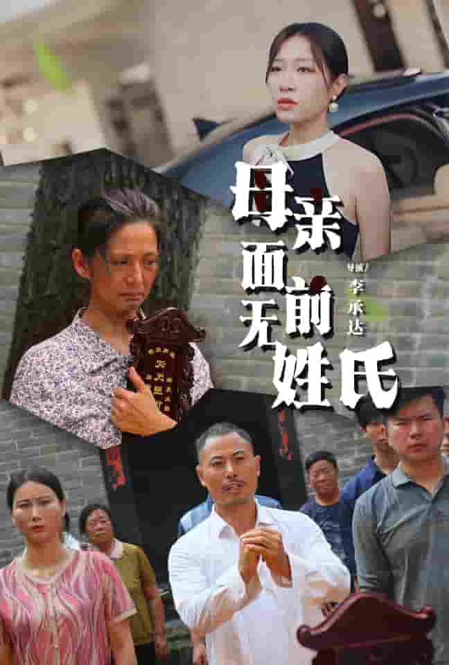 母亲面前无姓氏全集
