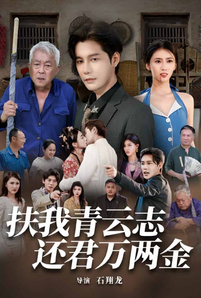 扶我青云志还君万两金全集