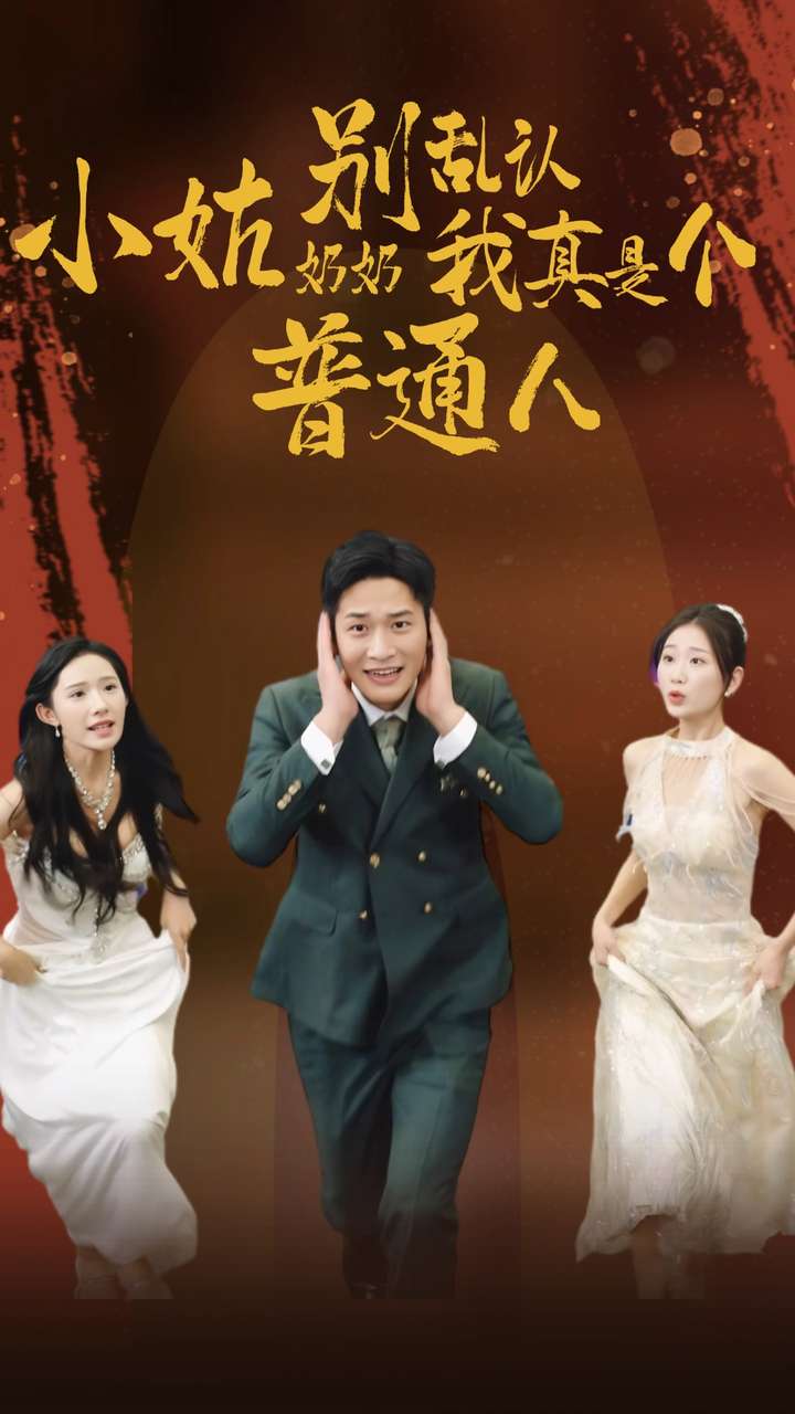 小姑奶奶别乱认我真是个普通人第24集