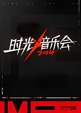 时光音乐会第四季全集