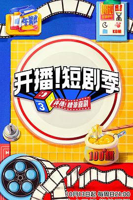 开播！短剧季全集